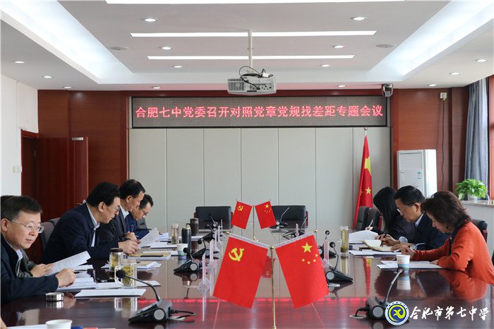 合肥七中黨委對照黨章黨規(guī)找差距專題會議順利召開(圖1)