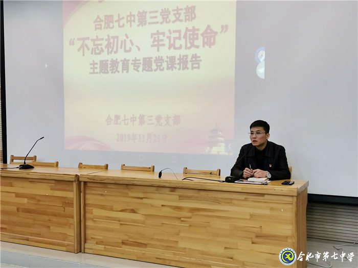 合肥七中第三黨支部專題黨課報(bào)告會(huì)(圖1)