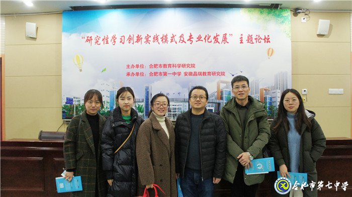 合肥七中參加“研究性學習創(chuàng)新實踐模式”專題研討會(圖1)