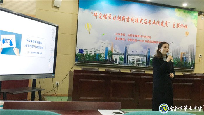 合肥七中參加“研究性學習創(chuàng)新實踐模式”專題研討會(圖3)