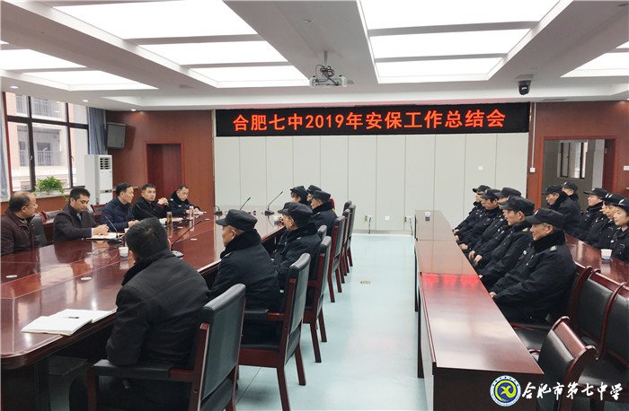 合肥七中召開2019年度安保工作總結會(圖1)