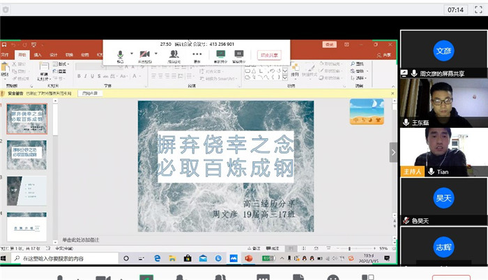 疫情之下，高三29班和27班聯(lián)合召開(kāi)線上主題班會(huì)(圖1)