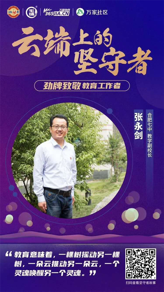 萬(wàn)家熱線:【師者】化身“數(shù)學(xué)主播” 合肥七中張永劍:讓空課成為學(xué)生享受之旅(圖5)