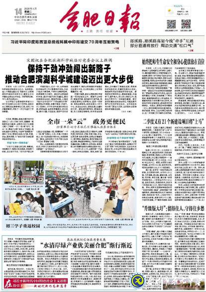 合肥日?qǐng)?bào)：始終把師生生命安全和身心健康放在首位(圖1)