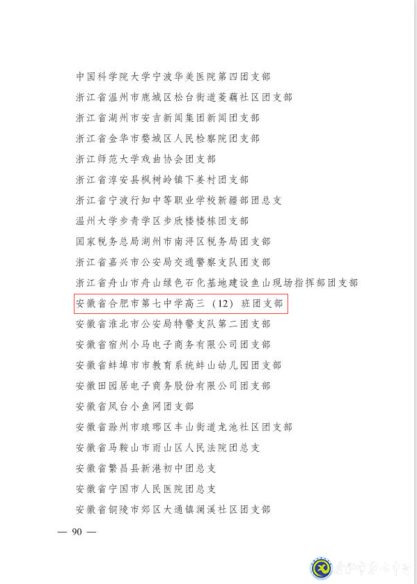 合肥七中高三(12)班團(tuán)支部獲“全國(guó)五四紅旗團(tuán)支部”稱號(hào)(圖10)