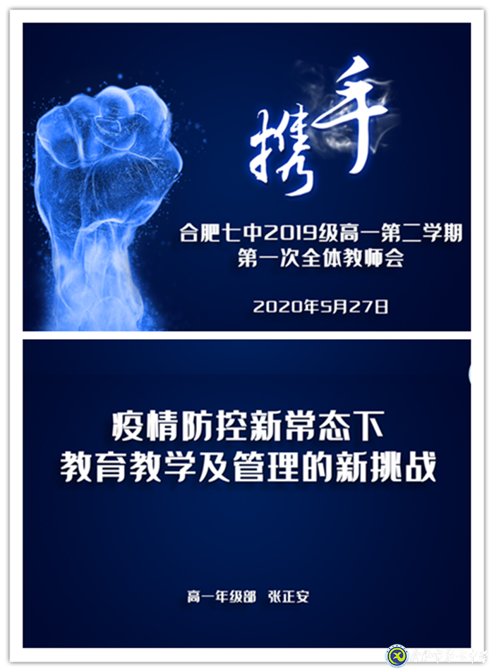 疫情無情教師有愛，同聚新常態(tài)會議 ； 戮力同心精誠合作，共創(chuàng)七中好未來(圖1)