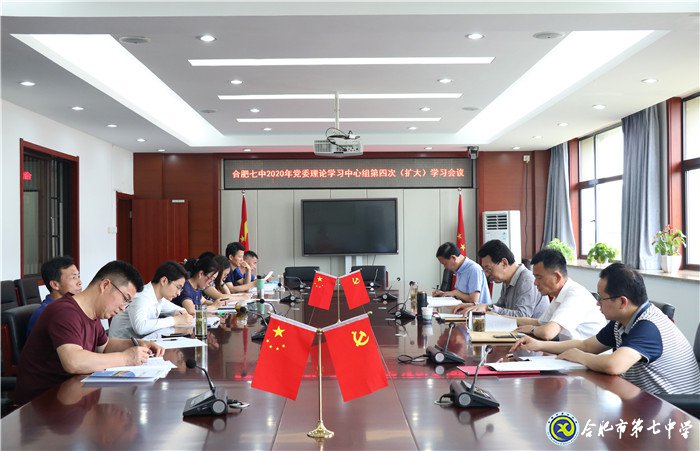 合肥七中黨委召開(kāi)2020年第四次中心組學(xué)習(xí)(擴(kuò)大)會(huì)議(圖1)