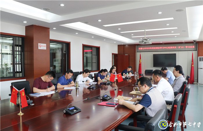 合肥七中黨委召開(kāi)2020年第四次中心組學(xué)習(xí)(擴(kuò)大)會(huì)議(圖2)