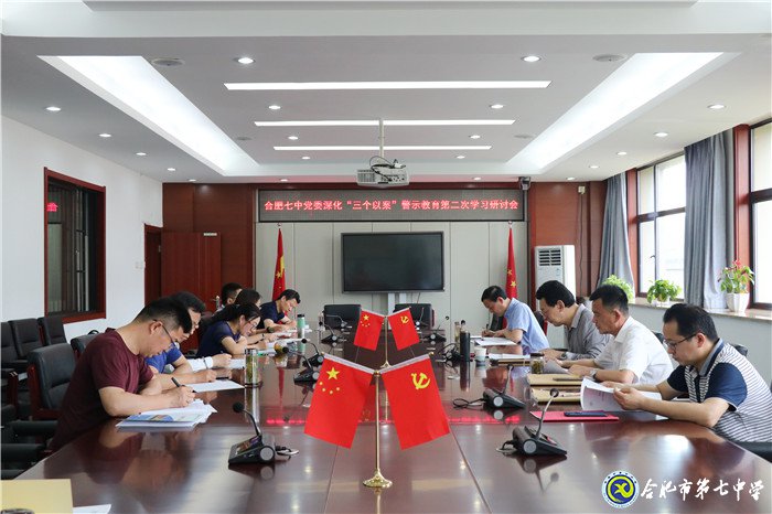 合肥七中黨委召開“三個以案”警示教育第二次學習研討會(圖1)