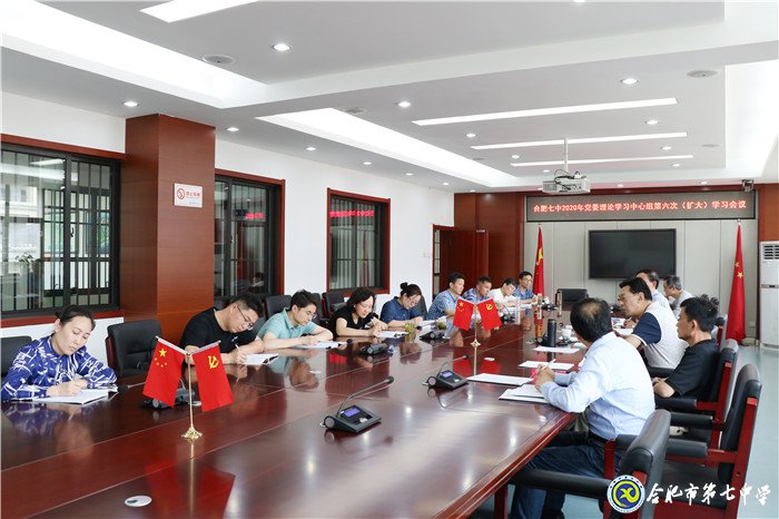合肥七中黨委召開2020年第六次中心組學(xué)習(xí)(擴(kuò)大)會(huì)議(圖3)