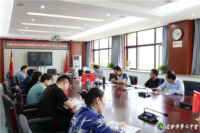合肥七中黨委召開2020年第六次中心組學(xué)習(xí)(擴(kuò)大)會(huì)議(圖2)