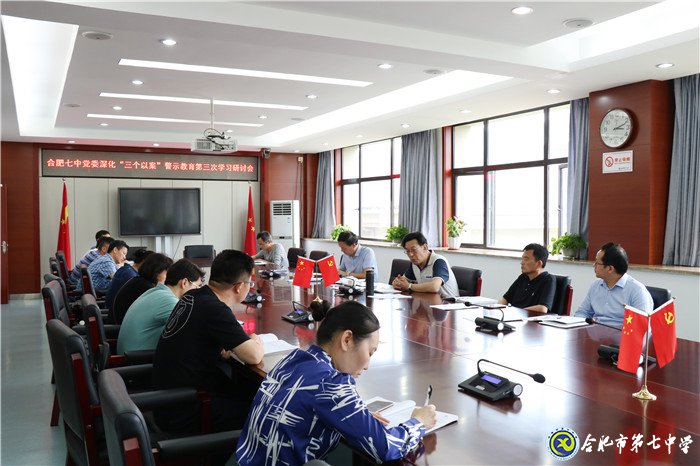 合肥七中黨委召開“三個以案”警示教育第三次專題學(xué)習(xí)研討會(圖3)