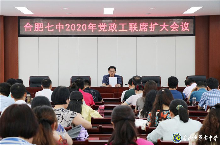 合肥七中黨政工聯(lián)席擴(kuò)大會議順利召開(圖1)