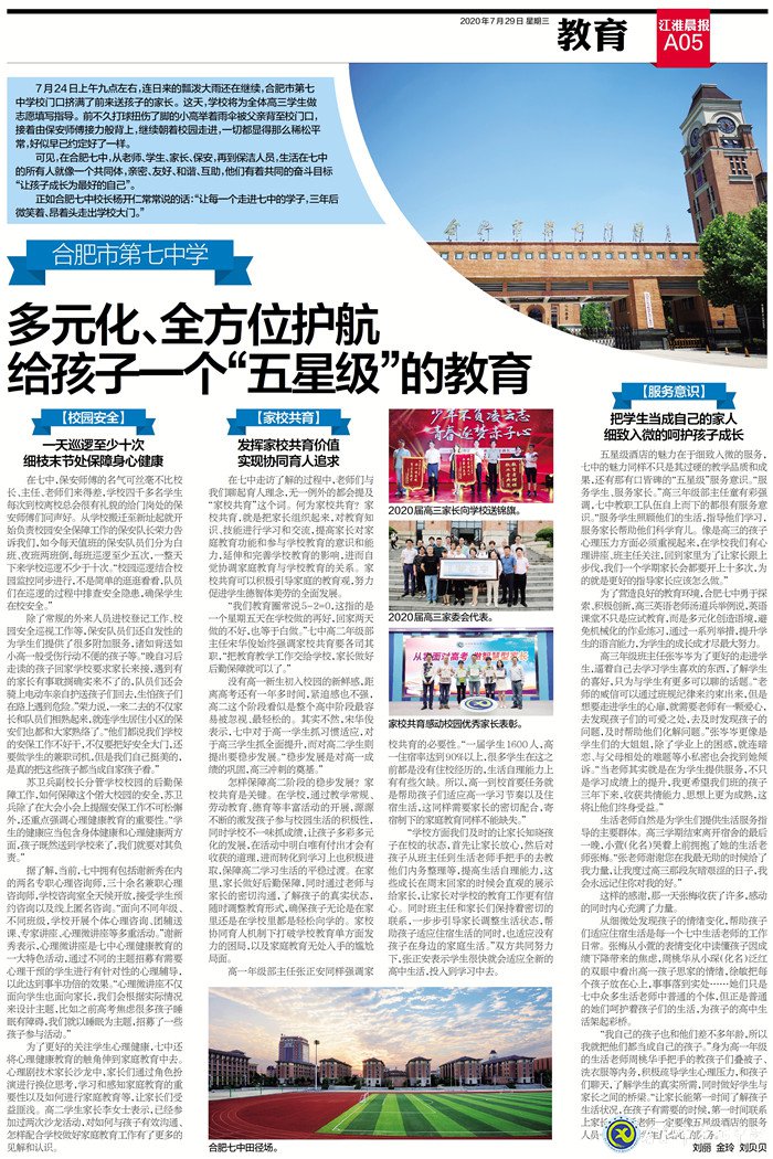 江淮晨報(bào)：多元化、全方位護(hù)航,給孩子一個(gè)“五星級(jí)”的教育(圖12)