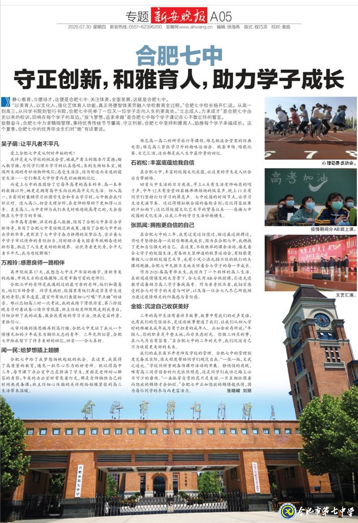新安晚報：合肥七中守正創(chuàng)新，和雅育人，助力學子成長(圖7)