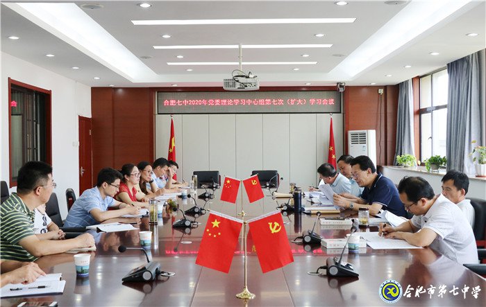 合肥七中黨委召開2020年第七次中心組學(xué)習(xí)(擴大)會議(圖1)