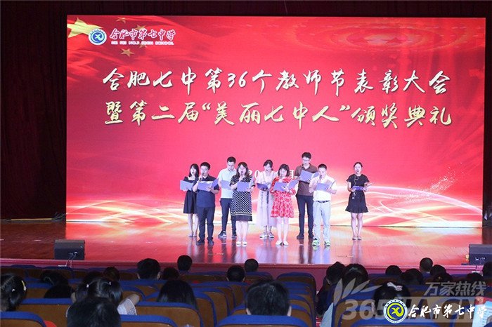 萬家教育:砥礪前行鑄師魂 合肥七中2020年教師節(jié)表彰大會隆重舉行(圖1)