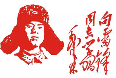 △毛澤東主席題詞:向雷鋒同志學(xué)習(xí).jpg △毛澤東主席題詞:向雷鋒同志學(xué)習(xí).jpg