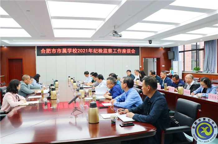 辦公室:市屬學(xué)校紀(jì)檢監(jiān)察工作座談會(huì)在合肥七中舉行(圖1) 辦公室:市屬學(xué)校紀(jì)檢監(jiān)察工作座談會(huì)在合肥七中舉行(圖1)