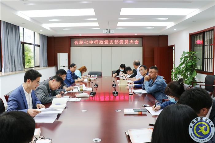 行政黨支部黨員大會(huì).jpg 行政黨支部黨員大會(huì).jpg