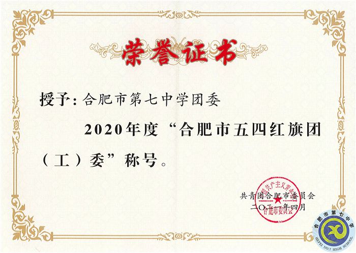 2020年度合肥市五四紅旗團(tuán)委.jpg 2020年度合肥市五四紅旗團(tuán)委.jpg