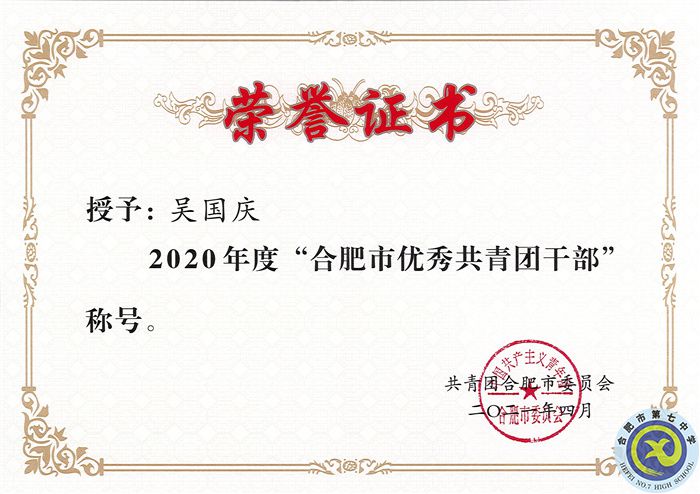 2020年度合肥市優(yōu)秀團干 吳國慶.jpg