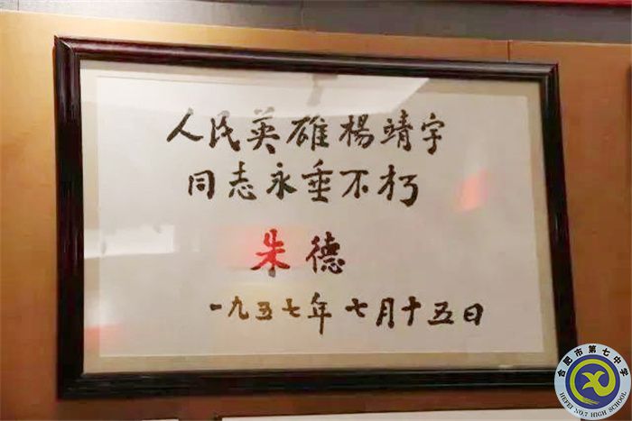 △朱德題詞:人民英雄楊靖宇同志永垂不朽.jpg △朱德題詞:人民英雄楊靖宇同志永垂不朽.jpg