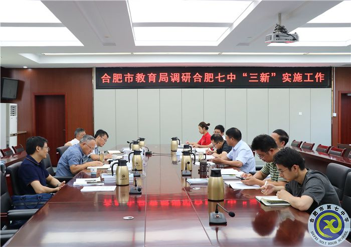 合肥市教育局調(diào)研合肥七中“三新”實(shí)施工作(圖1) 合肥市教育局調(diào)研合肥七中“三新”實(shí)施工作(圖1)