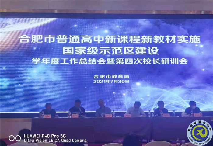 合肥七中在合肥市“雙新”實施學(xué)年度總結(jié)大會上作案例分享(圖1) 合肥七中在合肥市“雙新”實施學(xué)年度總結(jié)大會上作案例分享(圖1)