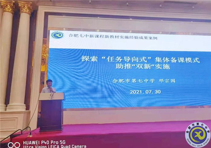 合肥七中在合肥市“雙新”實施學(xué)年度總結(jié)大會上作案例分享(圖2) 合肥七中在合肥市“雙新”實施學(xué)年度總結(jié)大會上作案例分享(圖2)