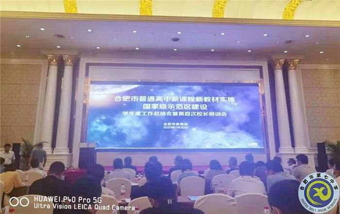 合肥七中在合肥市“雙新”實施學(xué)年度總結(jié)大會上作案例分享(圖4) 合肥七中在合肥市“雙新”實施學(xué)年度總結(jié)大會上作案例分享(圖4)