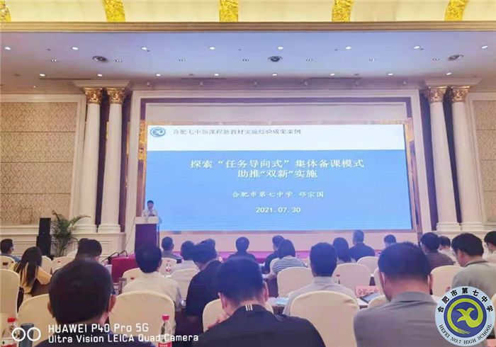 合肥七中在合肥市“雙新”實施學(xué)年度總結(jié)大會上作案例分享(圖3) 合肥七中在合肥市“雙新”實施學(xué)年度總結(jié)大會上作案例分享(圖3)