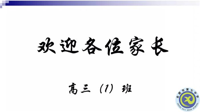 合肥七中高三(1)班新學(xué)期線上家長會(圖1) 合肥七中高三(1)班新學(xué)期線上家長會(圖1)