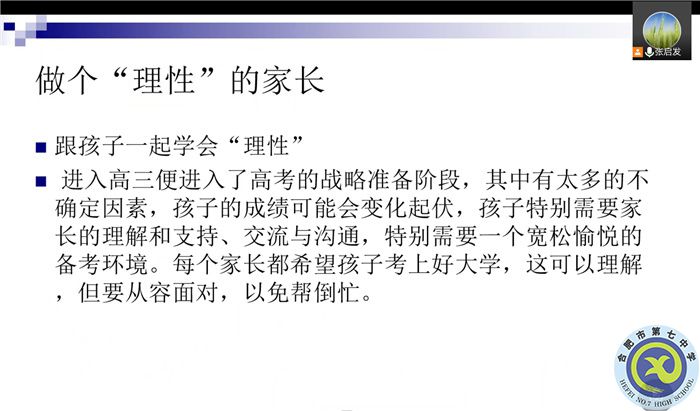 合肥七中高三(1)班新學(xué)期線上家長會(圖4) 合肥七中高三(1)班新學(xué)期線上家長會(圖4)