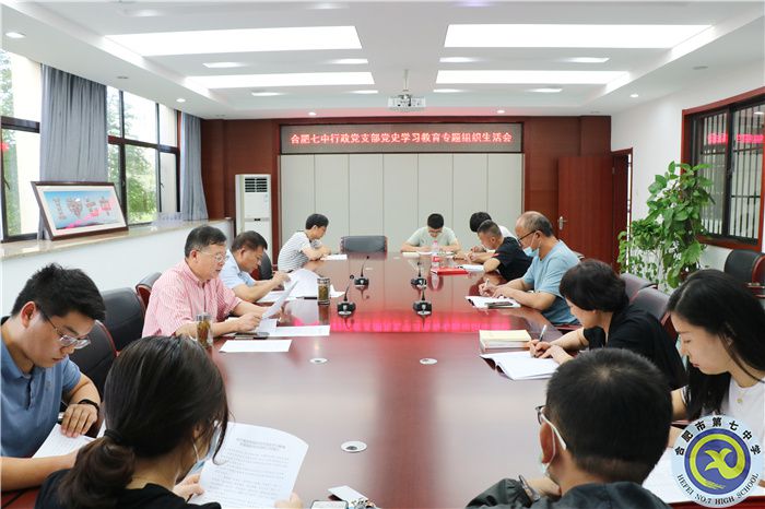 合肥七中行政支部召開黨史學(xué)習(xí)教育專題組織生活會(huì)(圖1) 合肥七中行政支部召開黨史學(xué)習(xí)教育專題組織生活會(huì)(圖1)