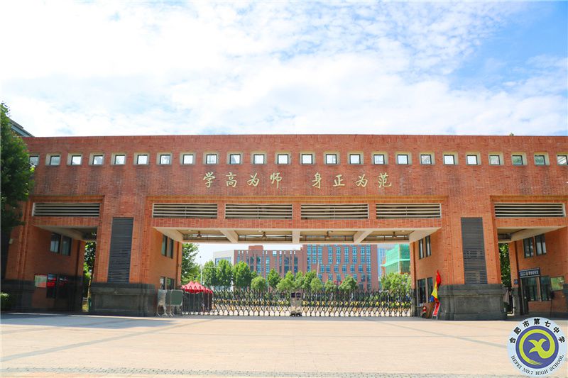 合肥七中師德箴言&mdash;&mdash;學(xué)高為師，身正為范