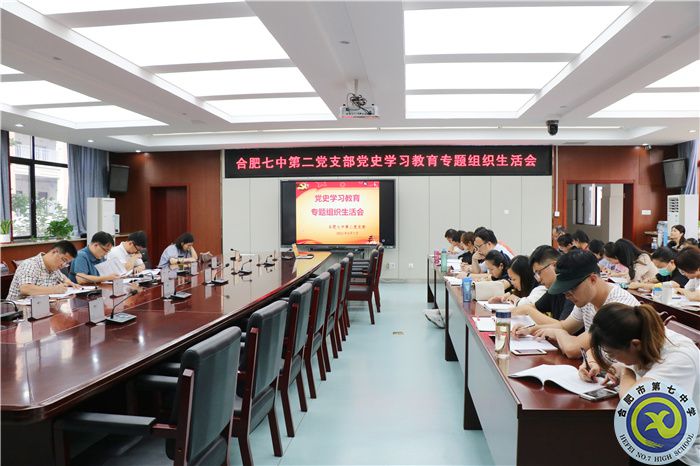 合肥七中第二黨支部黨史學(xué)習(xí)教育專(zhuān)題組織生活會(huì)(圖2)