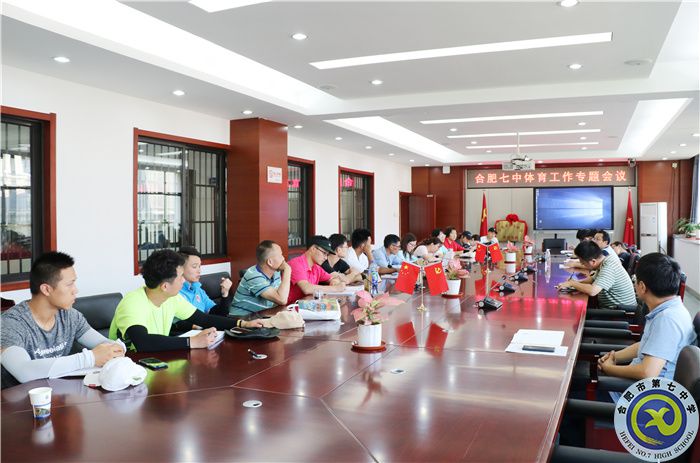 合肥七中召開體育工作專題會議(圖1) 合肥七中召開體育工作專題會議(圖1)