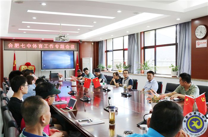 合肥七中召開體育工作專題會議(圖2) 合肥七中召開體育工作專題會議(圖2)
