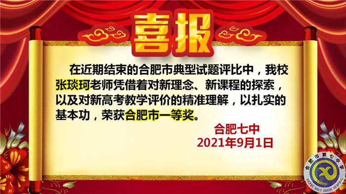 熱烈祝賀張琰珂老師獲得2021年合肥市典型試題評(píng)比一等獎(jiǎng)(圖1) 熱烈祝賀張琰珂老師獲得2021年合肥市典型試題評(píng)比一等獎(jiǎng)(圖1)