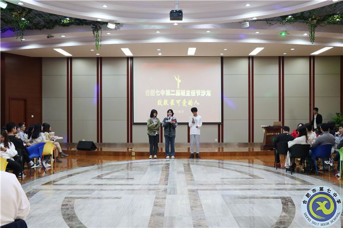 合肥七中熱烈舉辦第二屆班主任節(jié)暨班主任沙龍活動(dòng)(圖1) 合肥七中熱烈舉辦第二屆班主任節(jié)暨班主任沙龍活動(dòng)(圖1)