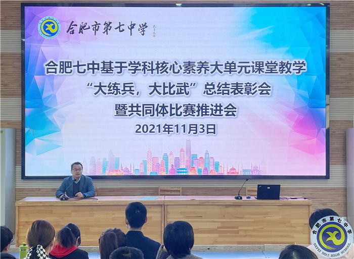 合肥七中“大練兵、大比武”校內(nèi)總結(jié)表彰暨共同體比賽動員會順利舉行(圖1)