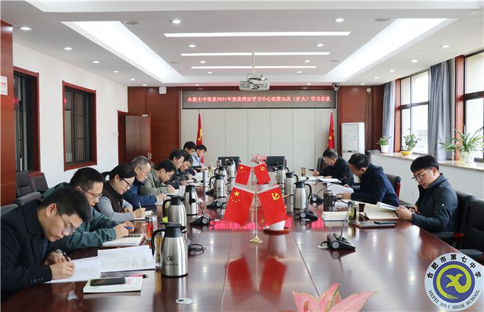 辦公室:合肥七中黨委開展2021年第九次中心組理論學(xué)習(xí)(圖1) 辦公室:合肥七中黨委開展2021年第九次中心組理論學(xué)習(xí)(圖1)