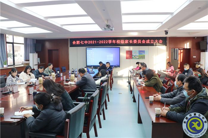 合肥七中召開(kāi)2021-2022學(xué)年校級(jí)家委會(huì)第一次會(huì)議(圖1)