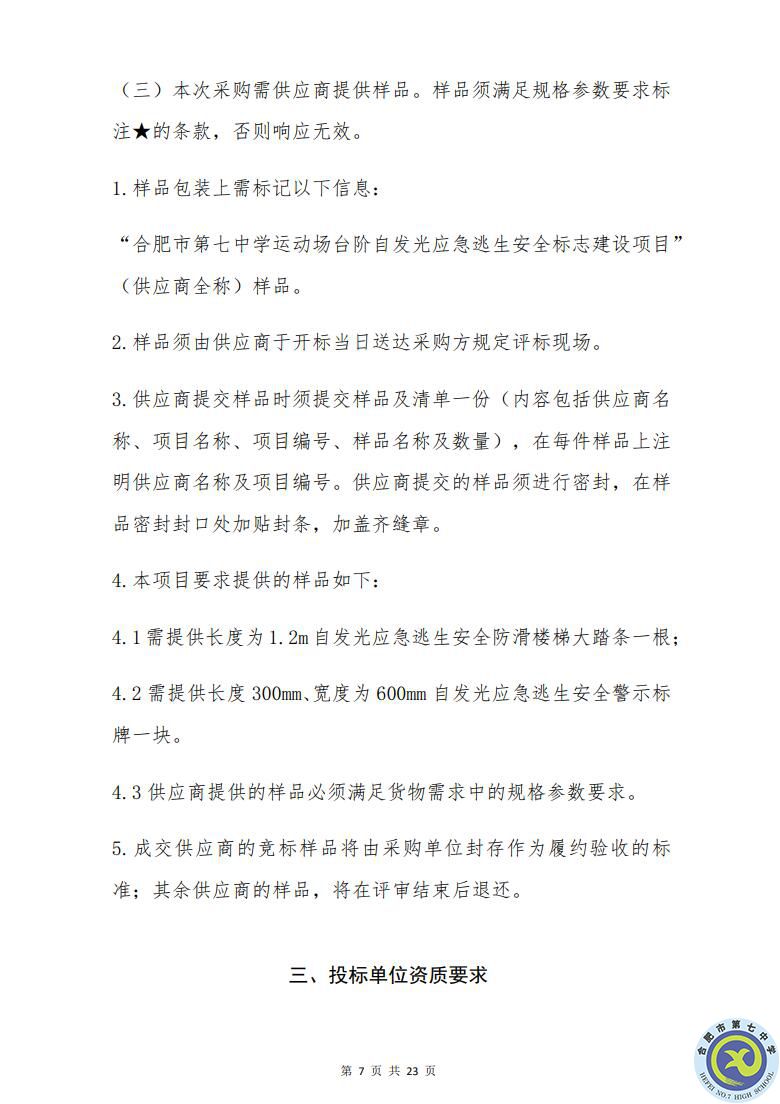 合肥七中運(yùn)動(dòng)場(chǎng)臺(tái)階自發(fā)光應(yīng)急逃生安全標(biāo)志建設(shè)項(xiàng)目招標(biāo)公告(圖7)