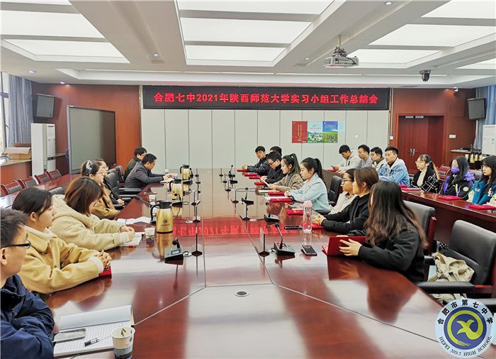 合肥七中召開(kāi)陜西師范大學(xué)實(shí)習(xí)生工作總結(jié)會(huì)(圖1) 合肥七中召開(kāi)陜西師范大學(xué)實(shí)習(xí)生工作總結(jié)會(huì)(圖1)