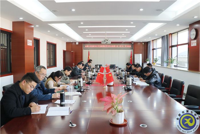 辦公室:合肥七中黨委開展2021年第十次中心組理論學(xué)習(xí)(圖1) 辦公室:合肥七中黨委開展2021年第十次中心組理論學(xué)習(xí)(圖1)