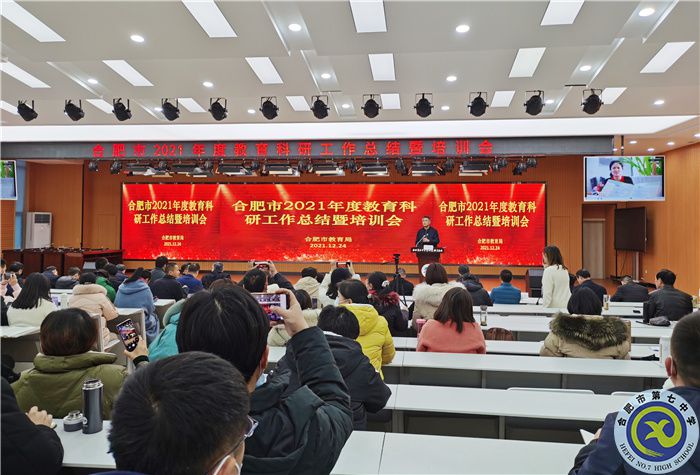 合肥七中參加2021年度合肥市教育科研工作總結(jié)暨培訓(xùn)會(圖1) 合肥七中參加2021年度合肥市教育科研工作總結(jié)暨培訓(xùn)會(圖1)