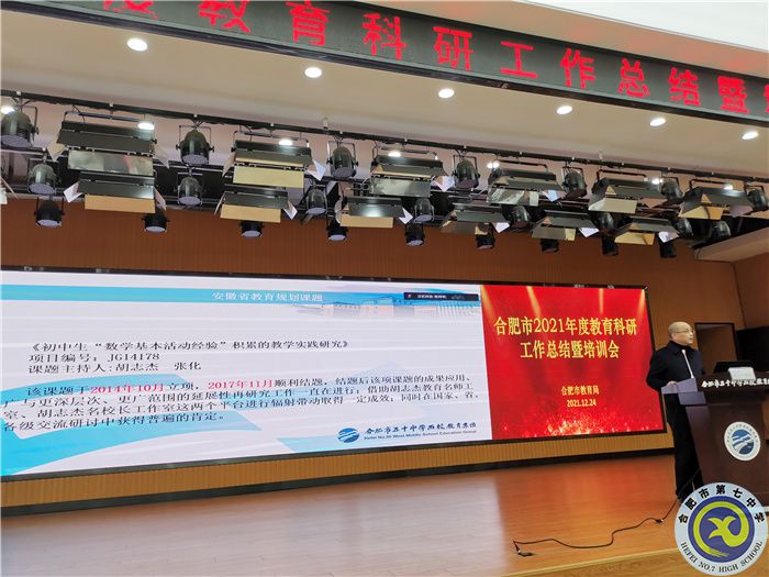 合肥七中參加2021年度合肥市教育科研工作總結(jié)暨培訓(xùn)會(圖4) 合肥七中參加2021年度合肥市教育科研工作總結(jié)暨培訓(xùn)會(圖4)