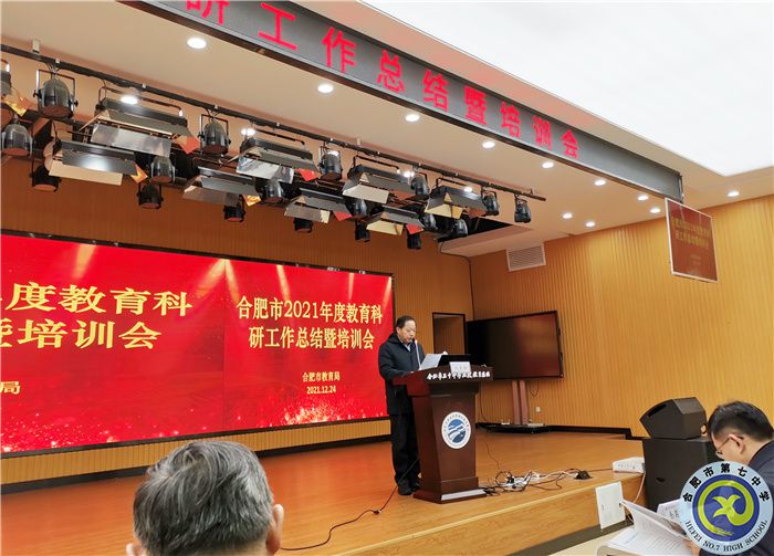 合肥七中參加2021年度合肥市教育科研工作總結(jié)暨培訓(xùn)會(圖2) 合肥七中參加2021年度合肥市教育科研工作總結(jié)暨培訓(xùn)會(圖2)